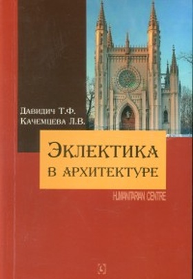 Эклектика в архитектуре