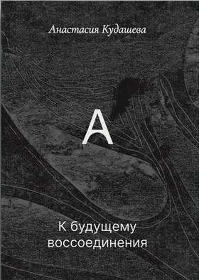 К будущему воссоединения