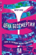 Цена бессмертия. Гонка за последней мечтой человечества