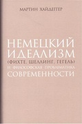 Немецкий идеализм (Фихте, Шеллинг, Гегель) и философская проблематика современности