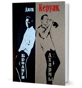 Бродяги Дхармы