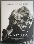 Начало века. Берлинская редакция (1923) — Белый А.