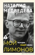 Мой Лимонов. Мелодия общей судьбы — Медведева Н.