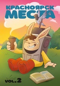 Красноярск. Места. vol. 2 (лимитированная обложка)