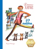 12 поваров — Хармс Д.
