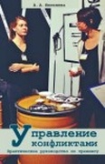 Управление конфликтами. Практическое руководство по тренингу