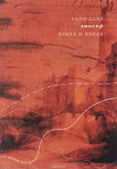 Взмах и взмах: стихотворения и баллады