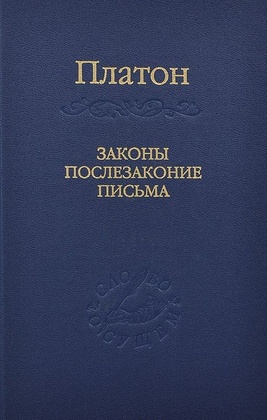 Законы, послезаконие, письма.