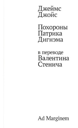 Похороны Патрика Дигнэма в переводе Валентина Стенича