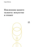 Поклонник вашего таланта: искусство и этикет