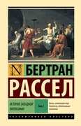 История западной философии [В 2 т. ]