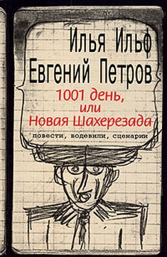 1001 день, или Новая Шахерезада