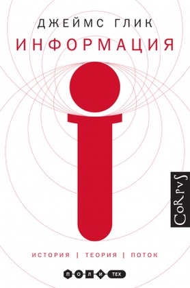 Информация. История. Теория. Поток