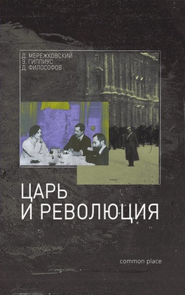 Царь и Революция