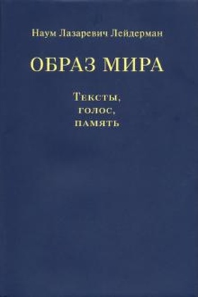 Образ мира. Тексты, голос, память. К 80-летию со дня рождения Н. Л. Лейдермана (1939-2010)