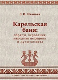 Карельская баня: обряды, верования, народная медицина и духи-хозяева