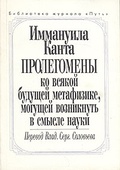 Пролегомены ко всякой будущей метафизике, могущей возникнуть в смысле науки