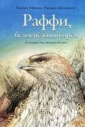 Раффи, белоснежный орёл