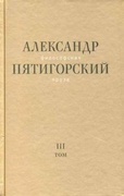 Философская проза. Т.3. Древний Человек в Городе — Пятигорский А.М.