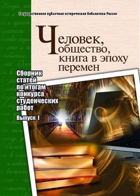 Человек, общество, книга в эпоху перемен: сборник статей по итогам конкурса студенческих работ: вып. 1