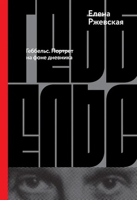 Геббельс. Портрет на фоне дневника