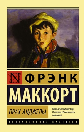 Прах Анджелы: роман