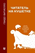 Читатель на кушетке. Мании, причуды и слабости любителей читать книги