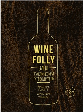 Wine Folly: Вино. Практический путеводитель