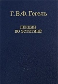 Лекции по эстетике: В 2 т. Т. I