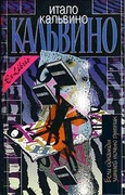 Если однажды зимней ночью путник: Роман, повесть, новеллы — Кальвино И.