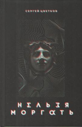 Нельзя моргать: стихи