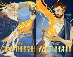 Поэтика мифа