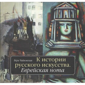 К истории русского искусства: еврейская нота