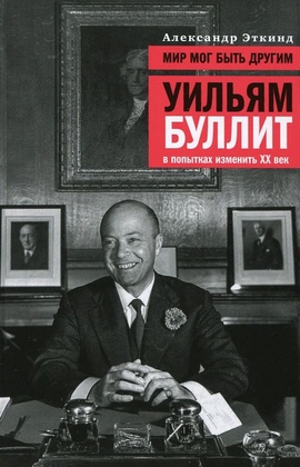 Мир мог быть другим: Уильям Буллит в попытках изменить XX век