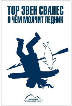 О чём молчит ледник