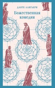 Божественная комедия