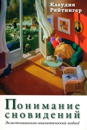 Понимание сновидений. Экзистенциально-аналитический подход
