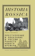 Преступление и наказание в России раннего Нового времени