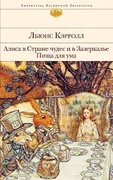Алиса в стране Чудес и в Зазеркалье. Пища для ума