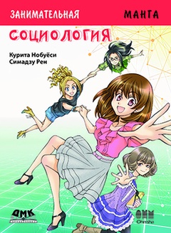 Занимательное обществоведение. Социология. Манга