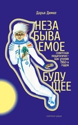 Незабываемое будущее. Советская педагогическая утопия 1960-х годов — Димке Д.