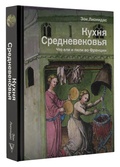 Кухня Средневековья. Что ели и пили во Франции