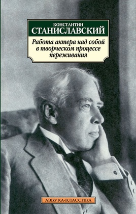 Работа актёра над собой в творческом процессе переживания: Дневник ученика