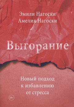 Выгорание. Новый подход к избавлению от стресса