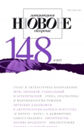 Новое литературное обозрение. №148 (6'2017)