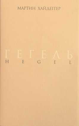 Гегель. Негативность. Разбирательство с Гегелем в ракурсе вопроса о негативности (1938-1939, 1941). «Введение» в «Феноменологию духа» (1942)