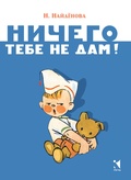 Ничего тебе не дам!