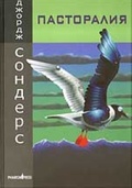 Пасторалия. Разруха в парке гражданской войны. Новеллы — Сондерс Дж.