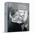Мой дневник. 1941-1971 — Берггольц О.