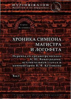 Хроника Симеона Магистра и Логофета